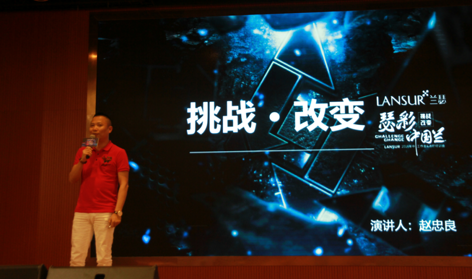 蘭瑟品牌總經理趙忠良上臺致辭